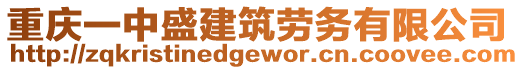 重慶一中盛建筑勞務有限公司