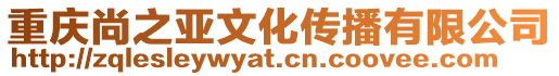 重慶尚之亞文化傳播有限公司