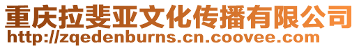 重慶拉斐亞文化傳播有限公司