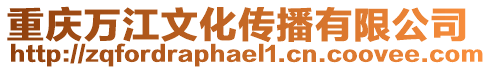 重慶萬江文化傳播有限公司