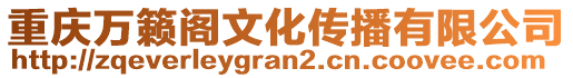 重慶萬(wàn)籟閣文化傳播有限公司