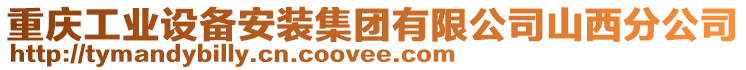 重慶工業設備安裝集團有限公司山西分公司