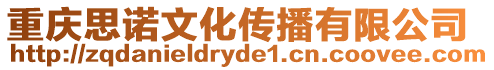 重慶思諾文化傳播有限公司