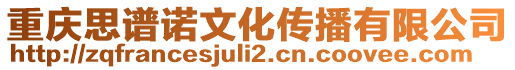 重慶思譜諾文化傳播有限公司