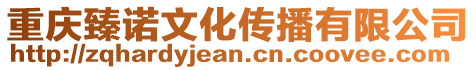 重慶臻諾文化傳播有限公司