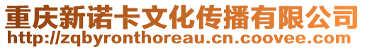 重慶新諾卡文化傳播有限公司