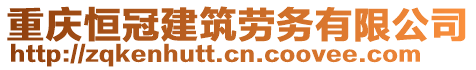 重慶恒冠建筑勞務(wù)有限公司