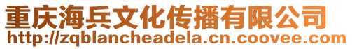 重慶海兵文化傳播有限公司
