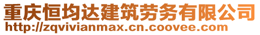 重慶恒均達(dá)建筑勞務(wù)有限公司