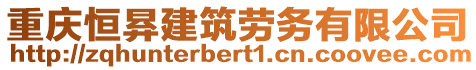 重慶恒昪建筑勞務(wù)有限公司