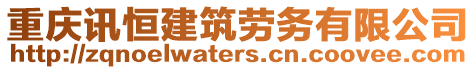 重慶訊恒建筑勞務有限公司
