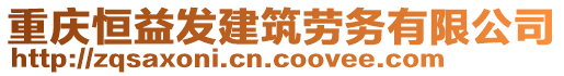 重慶恒益發(fā)建筑勞務(wù)有限公司