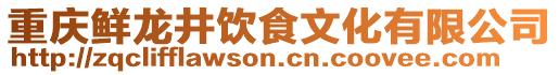重慶鮮龍井飲食文化有限公司