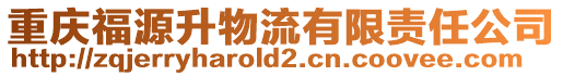 重慶福源升物流有限責(zé)任公司