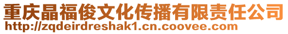 重慶晶?？∥幕瘋鞑ビ邢挢?zé)任公司