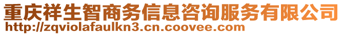重慶祥生智商務信息咨詢服務有限公司