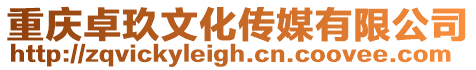 重慶卓玖文化傳媒有限公司