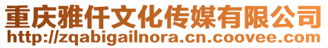 重慶雅仟文化傳媒有限公司