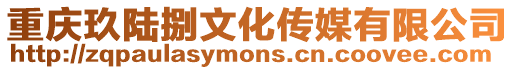 重慶玖陸捌文化傳媒有限公司