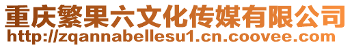 重慶繁果六文化傳媒有限公司