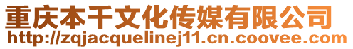 重慶本千文化傳媒有限公司