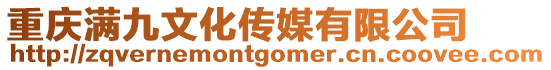 重慶滿九文化傳媒有限公司