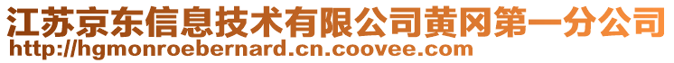 江蘇京東信息技術(shù)有限公司黃岡第一分公司