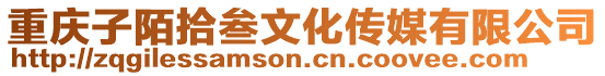 重慶子陌拾叁文化傳媒有限公司