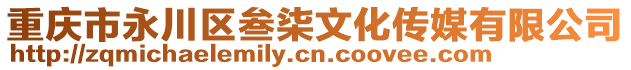 重慶市永川區(qū)叁柒文化傳媒有限公司