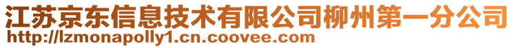 江蘇京東信息技術(shù)有限公司柳州第一分公司