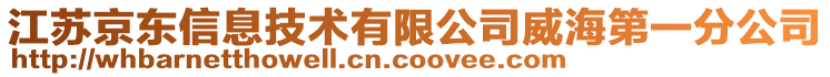 江蘇京東信息技術(shù)有限公司威海第一分公司