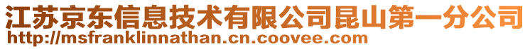 江蘇京東信息技術(shù)有限公司昆山第一分公司