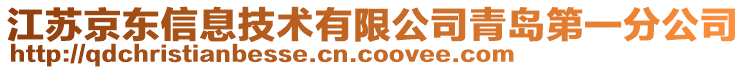 江蘇京東信息技術(shù)有限公司青島第一分公司