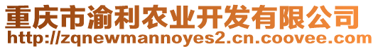 重慶市渝利農(nóng)業(yè)開(kāi)發(fā)有限公司