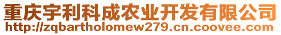 重慶宇利科成農(nóng)業(yè)開(kāi)發(fā)有限公司