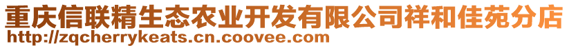 重慶信聯精生態(tài)農業(yè)開發(fā)有限公司祥和佳苑分店