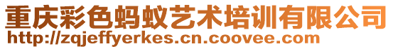 重慶彩色螞蟻藝術(shù)培訓(xùn)有限公司