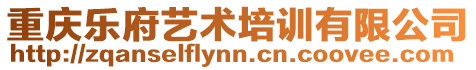 重慶樂府藝術培訓有限公司