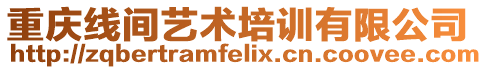 重慶線間藝術(shù)培訓(xùn)有限公司