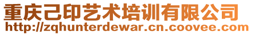 重慶己印藝術培訓有限公司