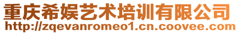 重慶希娛藝術培訓有限公司