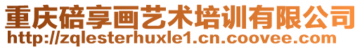 重慶碚享畫藝術培訓有限公司