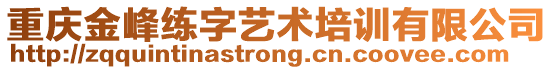 重慶金峰練字藝術(shù)培訓(xùn)有限公司