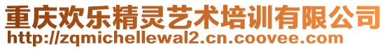 重慶歡樂精靈藝術培訓有限公司