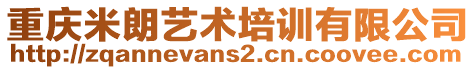 重慶米朗藝術(shù)培訓有限公司