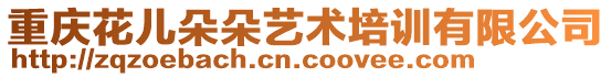 重慶花兒朵朵藝術(shù)培訓(xùn)有限公司