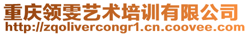 重慶領(lǐng)雯藝術(shù)培訓(xùn)有限公司