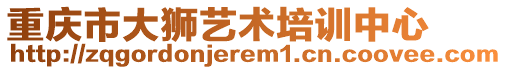 重慶市大獅藝術(shù)培訓(xùn)中心