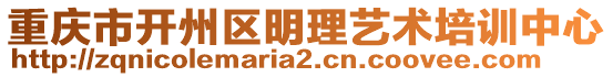 重慶市開州區(qū)明理藝術(shù)培訓(xùn)中心