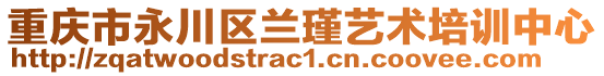 重慶市永川區(qū)蘭瑾藝術(shù)培訓(xùn)中心